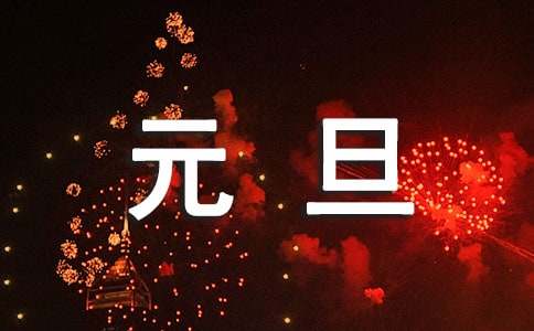 元旦节快乐祝福语（精选420句）