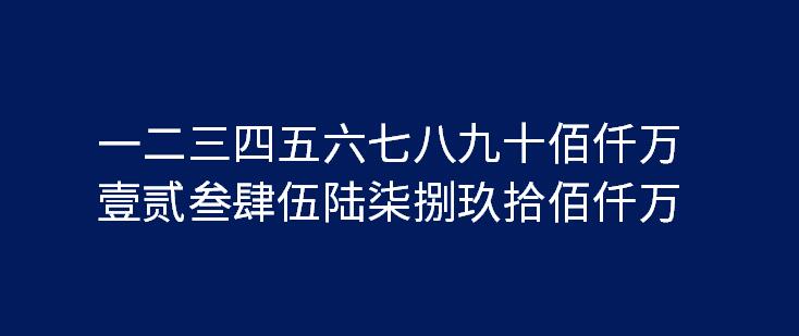 大写一二三四五六七八大九十大写(大写对照表)